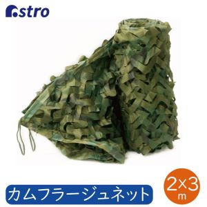 アストロ アストロ カモフラージュネット 迷彩 520-12