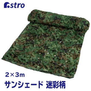 アストロ アストロ グリーンサンシェード迷彩柄 520-22
