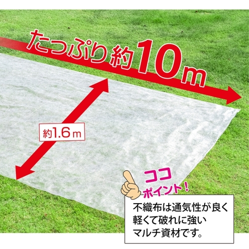  アストロ アストロ 虫よけ 霜よけ保護シート 園芸用 不織布シート 1.6×10m 602-99S