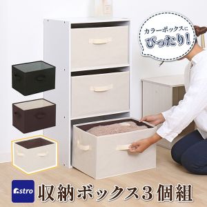 アストロ アストロ 収納ボックス ベージュ 3個組 606-62