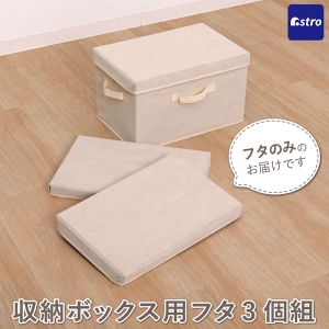 アストロ アストロ 収納ボックス用蓋 ベージュ 3個組 606-76