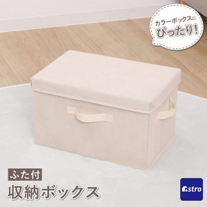 アストロ アストロ 収納ボックス ベージュ フタつき 606-78