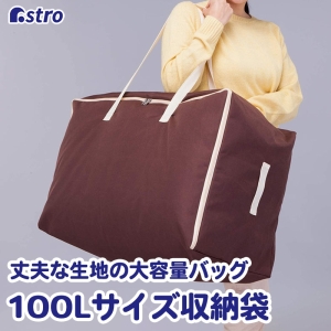 アストロ アストロ 100Lサイズ衣類 布団 持ち運び収納袋 611-43