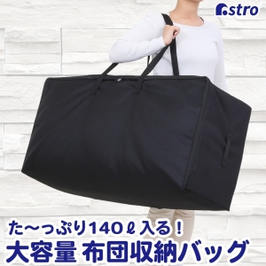 アストロ アストロ 布団収納 ボストンバッグ 黒 140Lサイズ 611-45