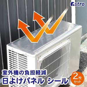 アストロ アストロ エアコン 室外機用 日よけパネル シール 2枚組 611-95