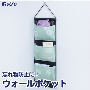 アストロ アストロ 和モダン 忘れ物防止壁掛けポケット 613-32