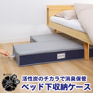アストロ アストロ 活性炭 グレー×ネイビー ベッド下収納ケース 615-23