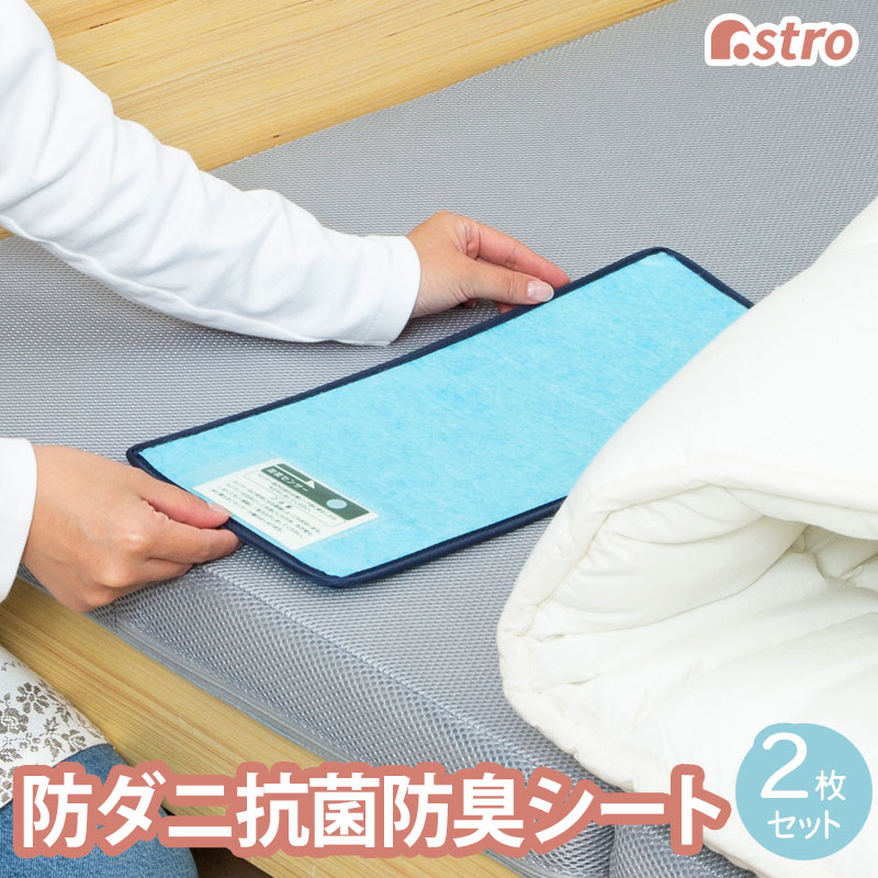 アストロ アストロ 気軽に除湿 防ダニ抗菌防臭シート 2枚組 617-77