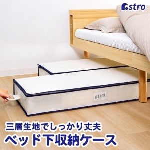 アストロ アストロ ベッド下収納ケース しっかり三層 618-79