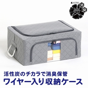 アストロ アストロ WIREDcase 消臭炭入衣類整理用中 グレー 620-32