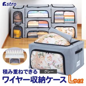 アストロ アストロ 積み重ね出来るワイヤー入り 収納ケース 大 620-67