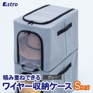 アストロ アストロ 積み重ね出来るワイヤー入り 収納ケース 小 620-69