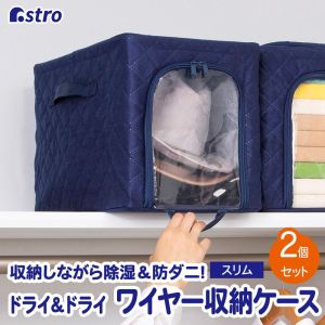 アストロ アストロ ドライ & ドライ 除湿 防ダニ ワイヤーケース 紺 小 2個組 620-96