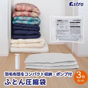 アストロ アストロ ふとん圧縮袋 白 3枚組 ポンプ付き 623-30