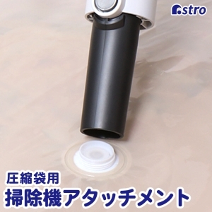 アストロ アストロ 圧縮袋用 掃除機アタッチメント 623-36