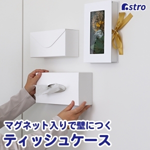 アストロ アストロ マグネット付ティッシュケース White 703-11