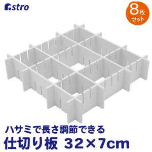 アストロ アストロ 仕切り板 32×7cm PP厚さ5mm 8枚組 711-12