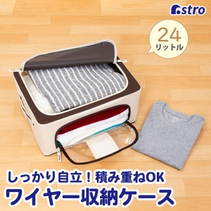 アストロ アストロ ワイヤー収納ケース 24L アイボリー 730-44