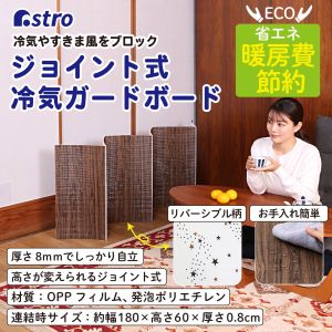 アストロ アストロ ジョイント式 冷気ガードボード 180×60cm 730-53