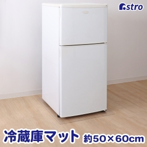 アストロ アストロ 冷蔵庫 キズ防止マット 50×60cm 730-56