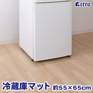 アストロ アストロ 冷蔵庫 キズ防止マット 55×65cm 730-57