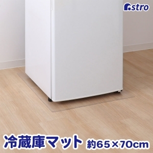 アストロ アストロ 冷蔵庫 キズ防止マット 65×70cm 730-58