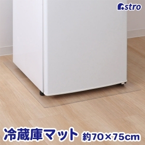 アストロ アストロ 冷蔵庫 キズ防止マット 70×75cm 730-59