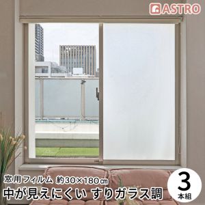 アストロ アストロ 水で貼れる 窓用フィルム すりガラス調 730-65