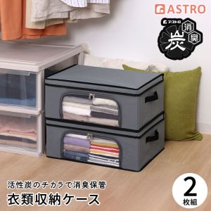 アストロ アストロ 活性炭 衣類収納ケース 2個組 730-69