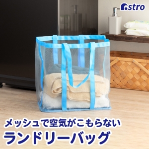 アストロ アストロ ランドリーメッシュバッグ ブルー 820-30
