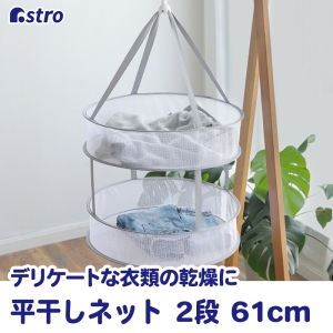 アストロ アストロ 平干しネット 2段 大 径61cm グリーン 821-15