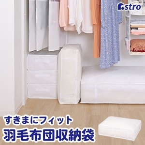 アストロ アストロ 掛布団収納袋 ホワイト 822-29