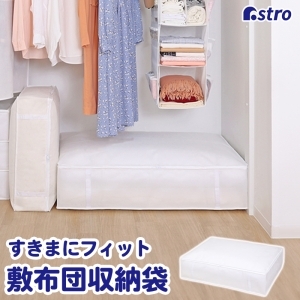 アストロ アストロ 敷布団収納袋 ホワイト シングルサイズ 822-30