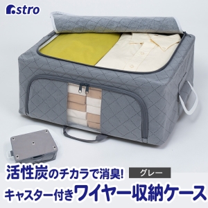 アストロ アストロ キャスター付きWIREDcase 炭入り消臭衣類整理用 中 グレー 822-39