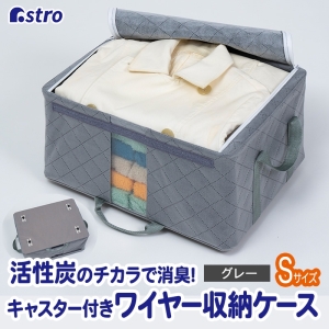 アストロ アストロ キャスター付き積み重ねできる活性炭衣類保管ケース 小 822-40