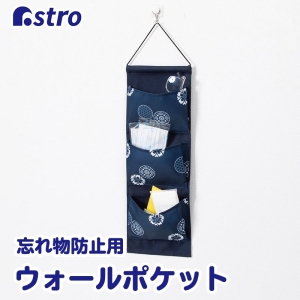 アストロ アストロ 和モダン 忘れ物防止壁掛けポケット 紺 880-18