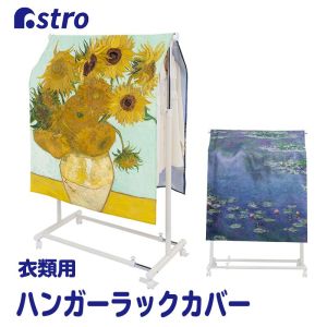 アストロ アストロ ハンガーラックカバー ひまわりと睡蓮 900-40