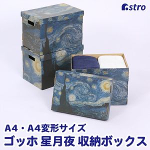 アストロ アストロ 収納ボックス 星月夜 900-42