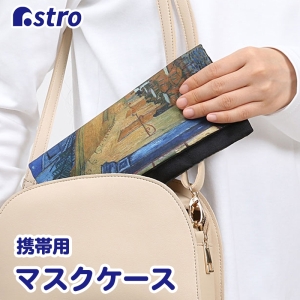 アストロ アストロ マスクケース 夜のカフェテラス 900-44