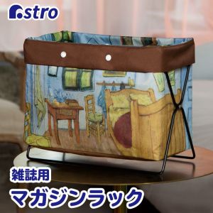 アストロ アストロ ワイヤーケース アルルの寝室 900-45