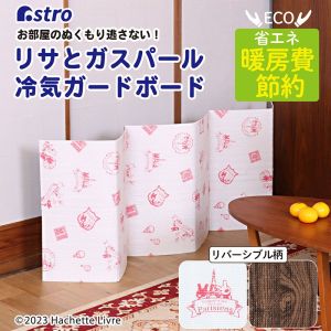アストロ アストロ リサとガスパール ガードボード 900-55
