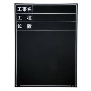 マイゾックス MYZOX マイゾックス W-1ER 現場写真工事用木製黒板耐水ERタイプ