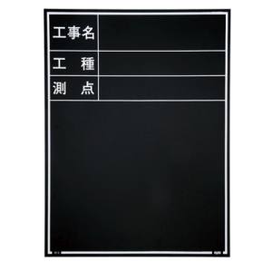 マイゾックス MYZOX マイゾックス W-3ER 現場写真工事用木製黒板耐水ERタイプ