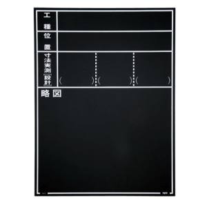 マイゾックス MYZOX マイゾックス W-11ER 現場写真工事用木製黒板耐水ERタイプ