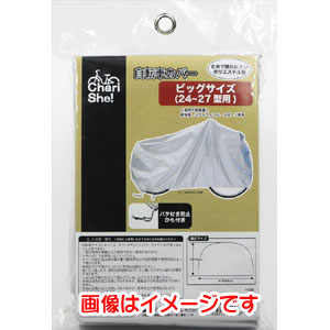 アサヒサイクル ASAHICYCLE アサヒサイクル 21034 丈夫な自転車 カバー レギュラーサイズ シルバー ASAHICYCLE