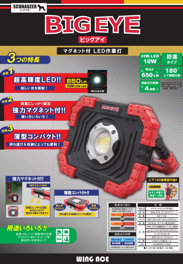  ウィングエース WINGACE ウィングエース BE-10W BIGEYE マグネット付LED作業灯 熱田資材