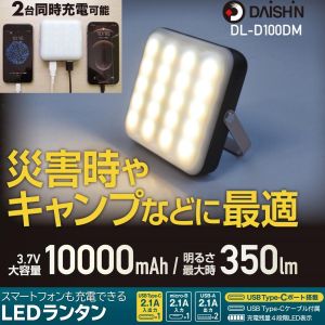 大進 DAISHIN 大進 DL-D100DM スマホも充電できるLEDランタン