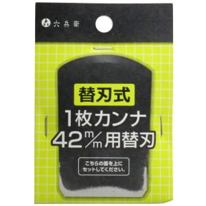 山谷製作所 六兵衛 山谷製作所 替刃式1枚カンナ 42mm用 替刃