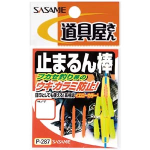 ささめ針 SASAME ささめ針 道具屋 止まるん棒 S P-287