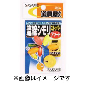 ささめ針 SASAME ささめ針 道具屋 流線しもりストッパー アソート 3 PA271